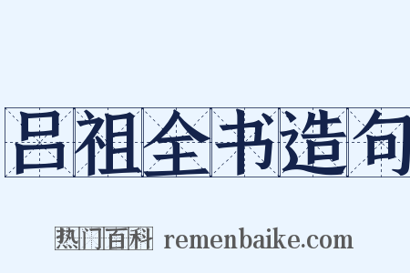 吕祖全书造句是什么意思的图片